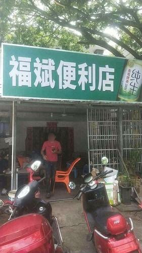 福斌便利店