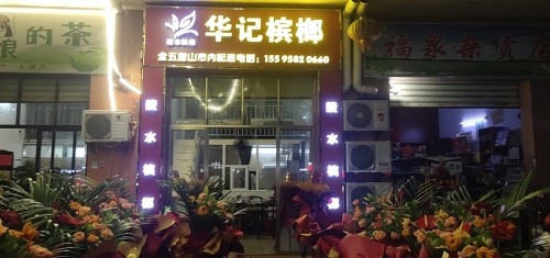 华记槟榔