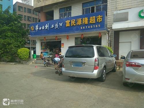 富民源隆超市(银湖路店)