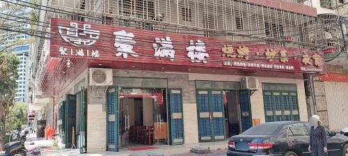 聚满楼烧烤炒菜夜宵(兴滨二巷店)