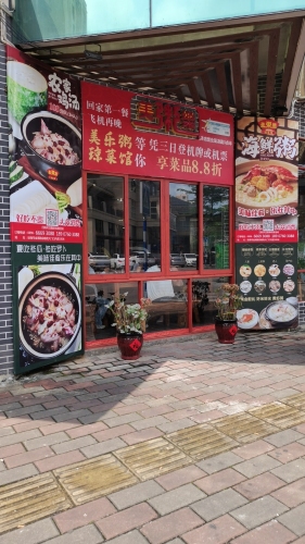 美乐粥琼菜馆