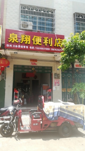 泉翔便利店