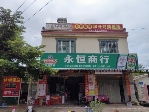 永恒商行