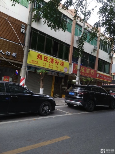 惠成商行