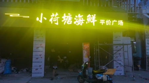 小荷塘海鲜平价广场