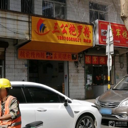三公抱罗粉(海虹店)