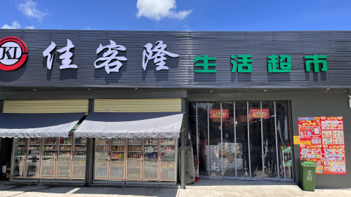 佳客隆生活超市