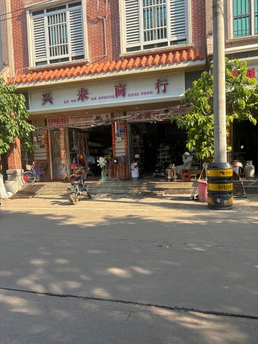 兴来商行