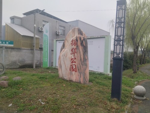 振华公园