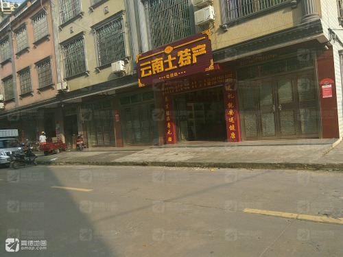 云南土特产专营店