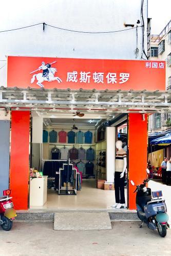 威斯顿·保罗(利国商业街店)