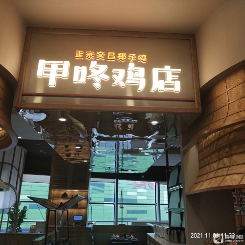 甲咚鸡店(日月广场店)