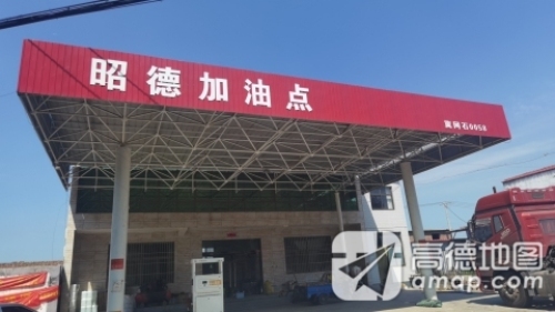 昭德加油站(暂停营业)