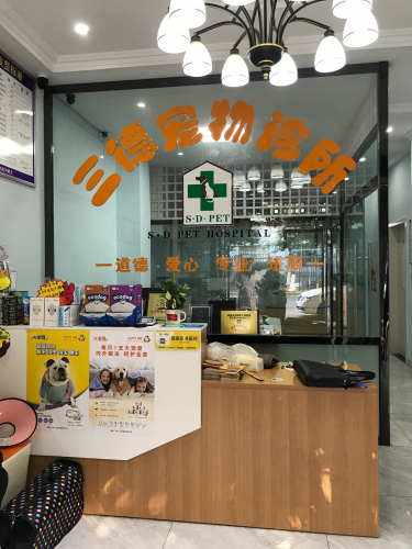三德宠物医院