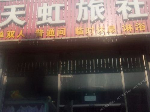 天虹旅社(过境路店)