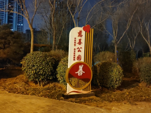 丛台区慈善公园