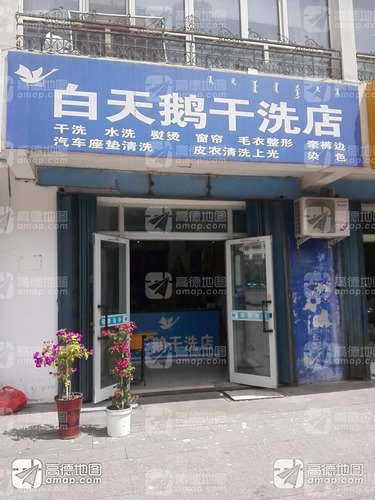 白天鹅干洗店(中共博乐市委员会老干部工作局北)