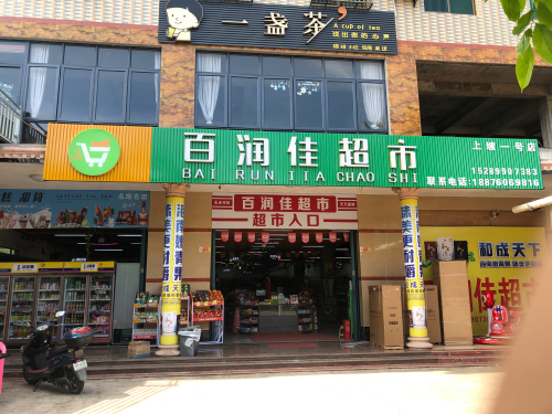 百润佳超市(上坡一号店)