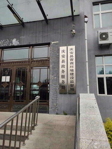 庆安县营商环境建设监督局