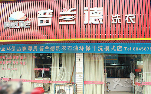 普兰德洗衣(船山店)