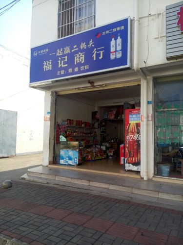 福记商行(秀华路店)