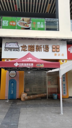 龙喵新语(千秋城市广场店)