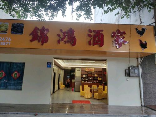 临高锦鸿酒家