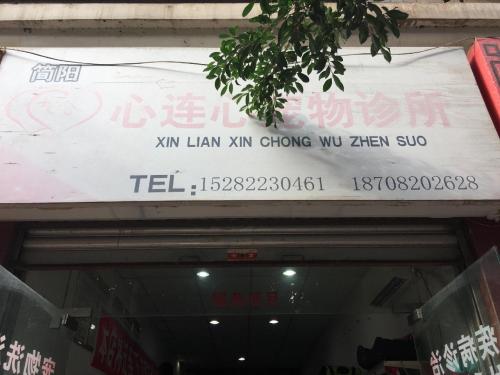 简阳心连心宠物诊所