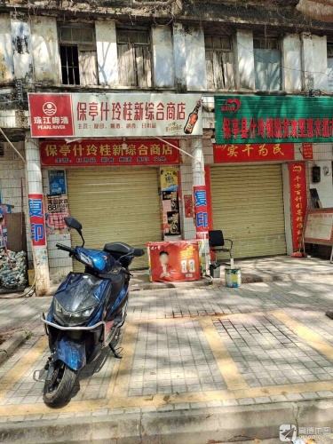 什玲桂新综合商店