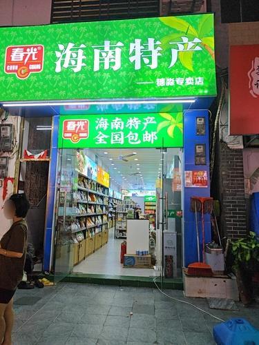 春光海南特产穗淼专卖店