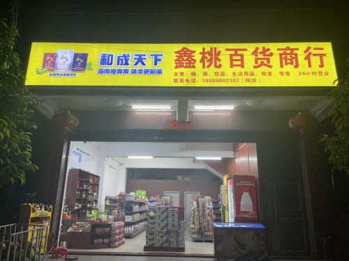 鑫桃百货商行