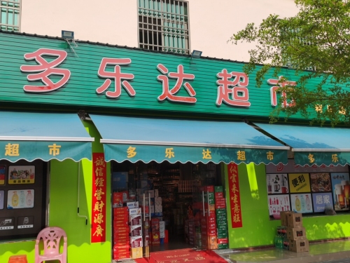 多乐达超市(利民路店)