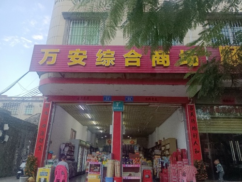 万安综合商场
