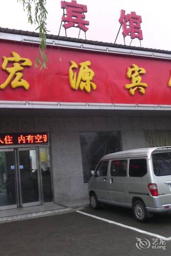 宏源宾馆(火车站店)