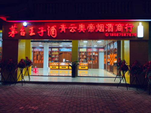 奥帝酒行