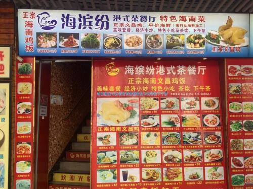 海缤纷港式茶餐厅(海口骑楼老街历史文化街区店)