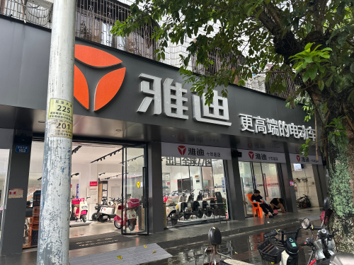 雅迪电动车(见龙大道店)