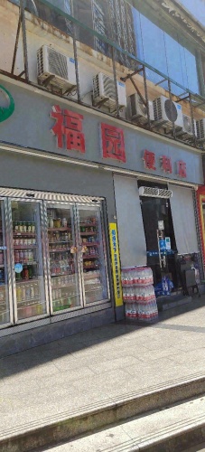 福园便利店(海口香港城店)