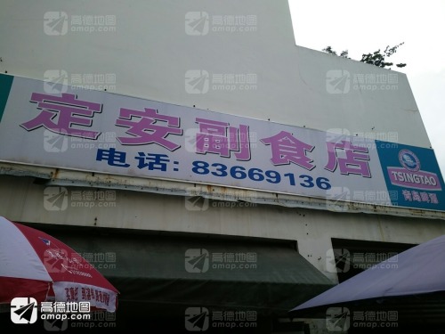 定安杂货店