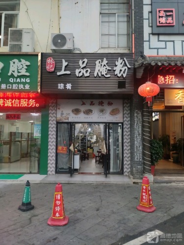 林记上品腌粉(文华菜市场店)