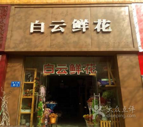 花知语鲜花店