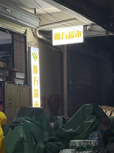 雅万超市(海口店)