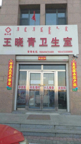 王晓青卫生室