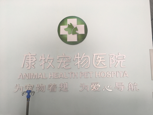 康牧宠物医院
