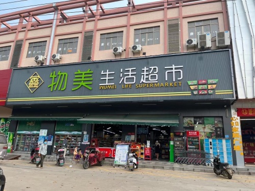 物美生活超市(G225店)