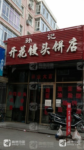 孙记开花馒头饼店