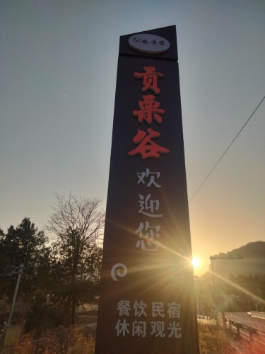 贡栗谷景区