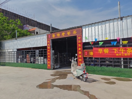 板桥香怡老爸茶