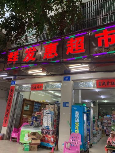 群发惠超市