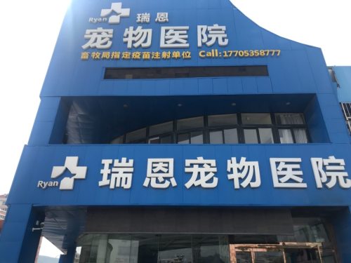 瑞恩宠物医院